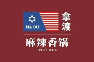 拿渡麻辣香锅~（麻辣烫）