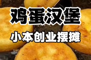 .鸡蛋汉堡技术（新)~（鸡蛋堡技术）
