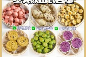 面食系列~（手工面食制作）