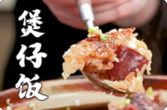 煲仔饭实体店培训~（煲仔饭培训课程）