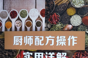 厨师配方操作实用详解~（关键词B）